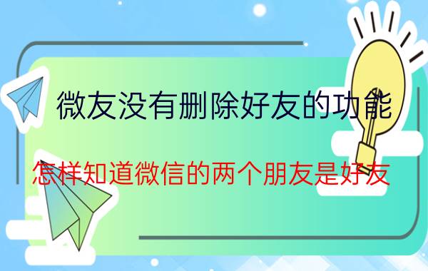 微友没有删除好友的功能 怎样知道微信的两个朋友是好友？